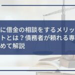 市役所に借金の相談をするメリット・デメリットとは?債務者が頼れる専門機関をまとめて解説