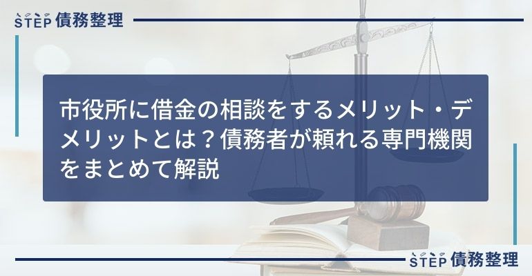 市役所に借金の相談をするメリット・デメリットとは?債務者が頼れる専門機関をまとめて解説