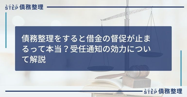 債務整理をすると借金の督促が止まるって本当?受任通知の効力について解説