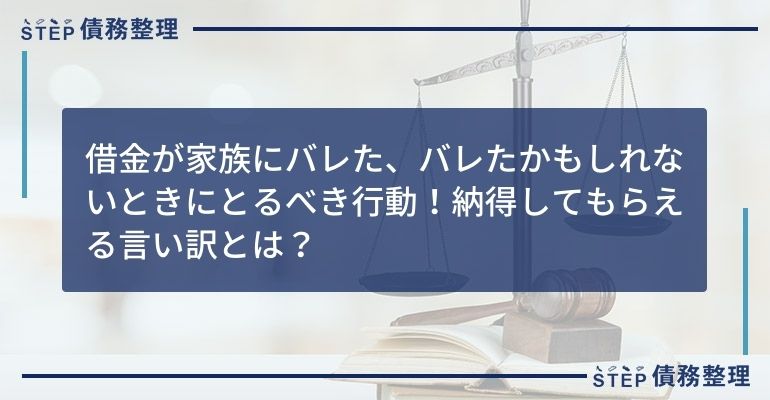 借金が家族にバレた、バレたかもしれないときにとるべき行動!納得してもらえる言い訳とは?
