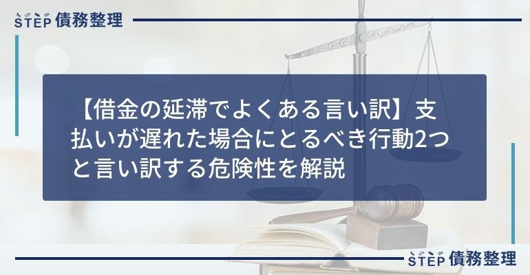 【借金の延滞でよくある言い訳】支払いが遅れた場合にとるべき行動2つと言い訳する危険性を解説