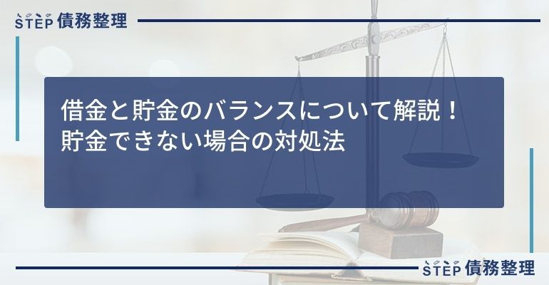借金と貯金のバランスについて解説!貯金できない場合の対処法