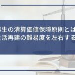 個人再生の清算価値保障原則とは?債務者の生活再建の難易度を左右する要件を解説