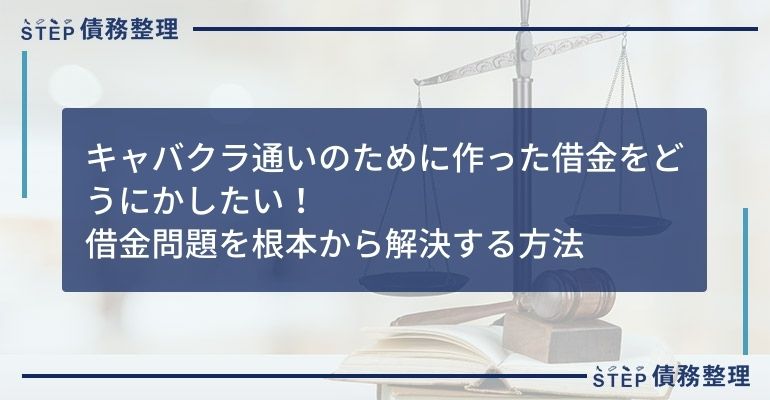 キャバクラ通いのために作った借金をどうにかしたい!借金問題を根本から解決する方法