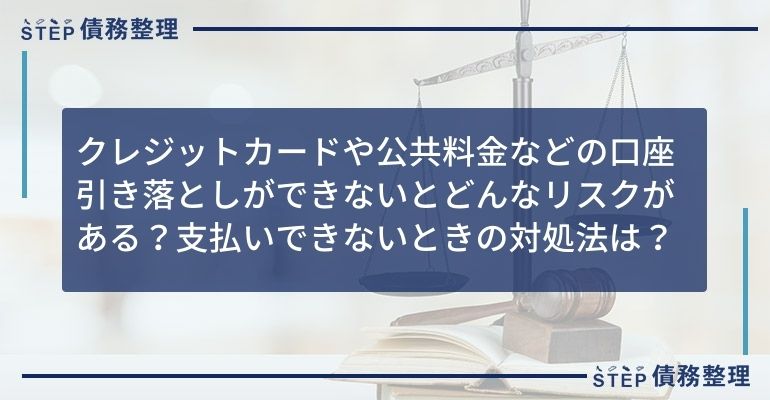 クレジットカードや公共料金などの口座引き落としができないとどんなリスクがある?支払いできないときの対処法は?