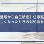 【任意整理から自己破産】任意整理の返済が厳しくなったときの対処法を解説