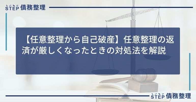 【任意整理から自己破産】任意整理の返済が厳しくなったときの対処法を解説