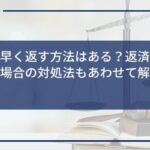 借金を早く返す方法はある?返済継続が難しい場合の対処法もあわせて解説