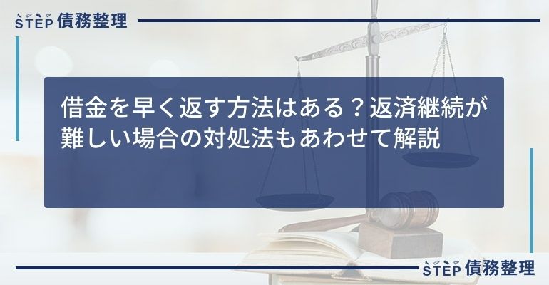 借金を早く返す方法はある?返済継続が難しい場合の対処法もあわせて解説