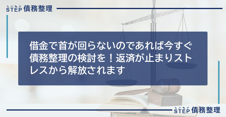 借金で首が回らないのであれば今すぐ債務整理の検討を!返済が止まりストレスから解放されます