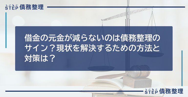 借金の元金が減らないのは債務整理のサイン?現状を解決するための方法と対策は?