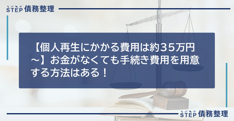 【個人再生にかかる費用は約35万円〜】お金がなくても手続き費用を用意する方法はある!