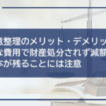 【任意整理のメリット・デメリット】手軽な費用で財産処分されず減額可能!元本が残ることには注意