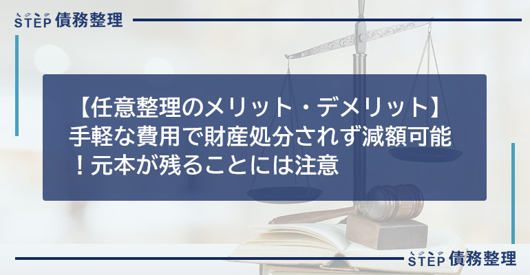 【任意整理のメリット・デメリット】手軽な費用で財産処分されず減額可能!元本が残ることには注意