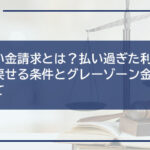過払い金請求とは?払い過ぎた利息を取り戻せる条件とグレーゾーン金利について