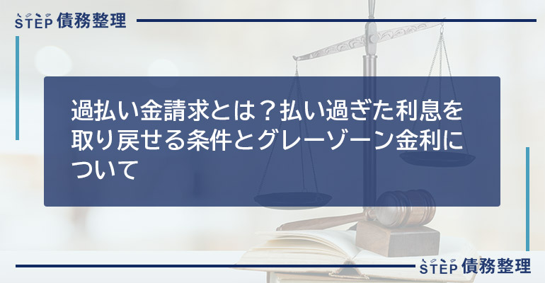 過払い金請求とは?払い過ぎた利息を取り戻せる条件とグレーゾーン金利について