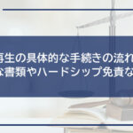 個人再生の具体的な手続きの流れ|必要な書類やハードシップ免責など