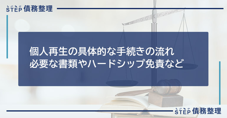 個人再生の具体的な手続きの流れ|必要な書類やハードシップ免責など