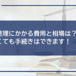 債務整理にかかる費用と相場は?お金がなくても手続きはできます!