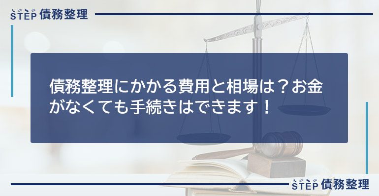 債務整理にかかる費用と相場は?お金がなくても手続きはできます!