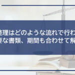 債務整理はどのような流れで行われる?必要な書類、期間も合わせて解説