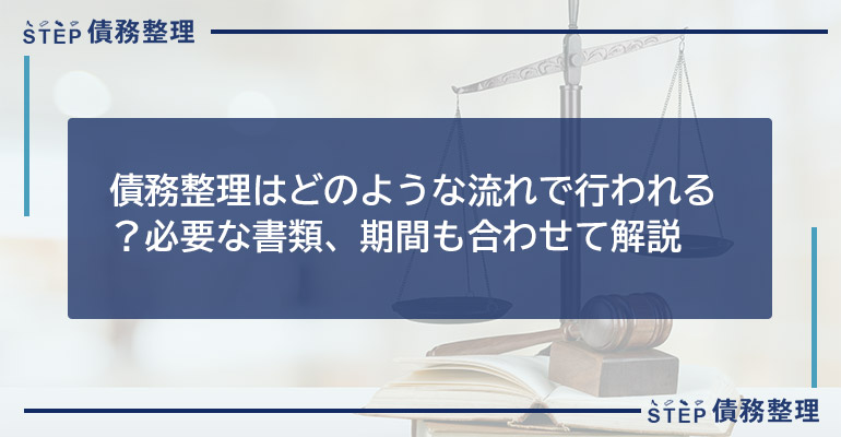 債務整理はどのような流れで行われる?必要な書類、期間も合わせて解説