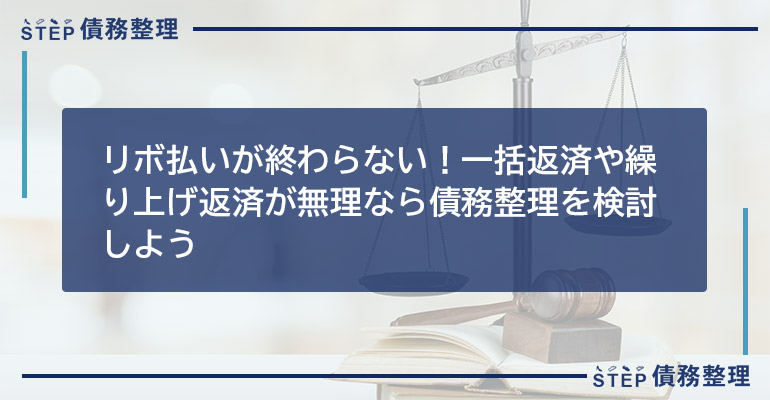 リボ払いが終わらない!一括返済や繰り上げ返済が無理なら債務整理を検討しよう