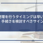 債務整理を行うタイミングは早いほど良い!手続きを検討すべきサインは何?