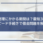 任意整理にかかる期間は?最短3ヶ月のスピード手続きで借金問題を解決!