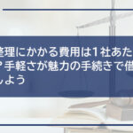 任意整理にかかる費用は1社あたり4万円?手軽さが魅力の手続きで借金を減額しよう