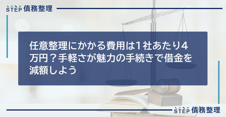 任意整理にかかる費用は1社あたり4万円?手軽さが魅力の手続きで借金を減額しよう
