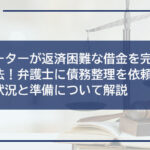 フリーターが返済困難な借金を完済する方法!弁護士に債務整理を依頼するべき状況と準備について解説