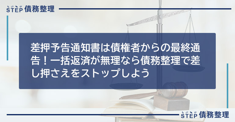 差押予告通知書は債権者からの最終通告!一括返済が無理なら債務整理で差し押さえをストップしよう