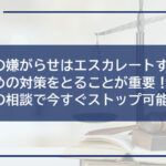 闇金の嫌がらせはエスカレートする前に早めの対策をとることが重要!弁護士への相談で今すぐストップ可能です