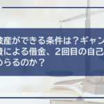 自己破産ができる条件は?ギャンブルや浪費による借金、2回目の自己破産も認めらるのか?