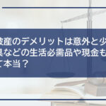自己破産のデメリットは意外と少ない?家具などの生活必需品や現金も残せるって本当?