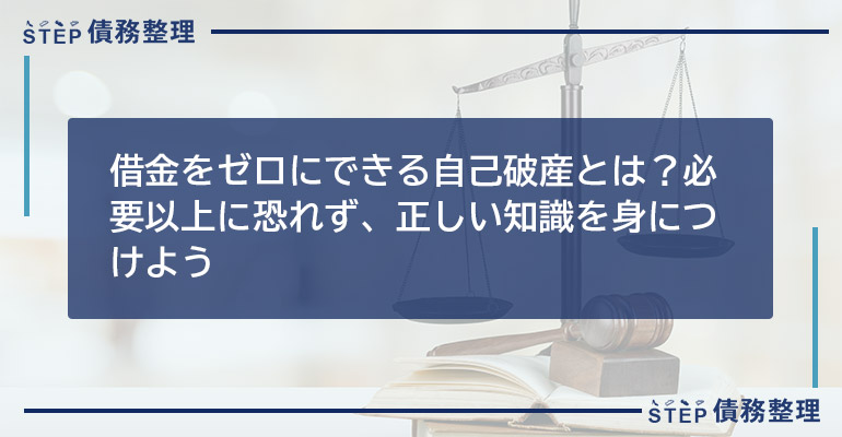 借金をゼロにできる自己破産とは?必要以上に恐れず、正しい知識を身につけよう