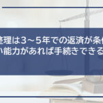 任意整理は3〜5年での返済が条件!支払い能力があれば手続きできる可能性大