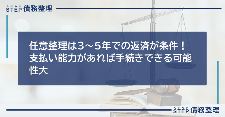 任意整理は3〜5年での返済が条件!支払い能力があれば手続きできる可能性大
