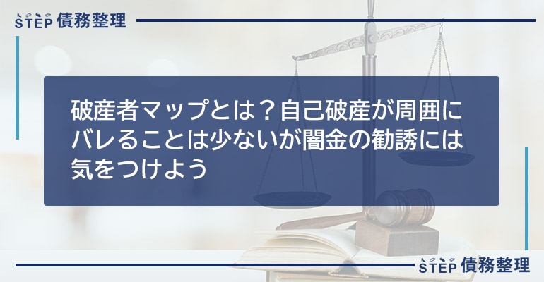 破産者マップとは?自己破産が周囲にバレることは少ないが闇金の勧誘には気をつけよう