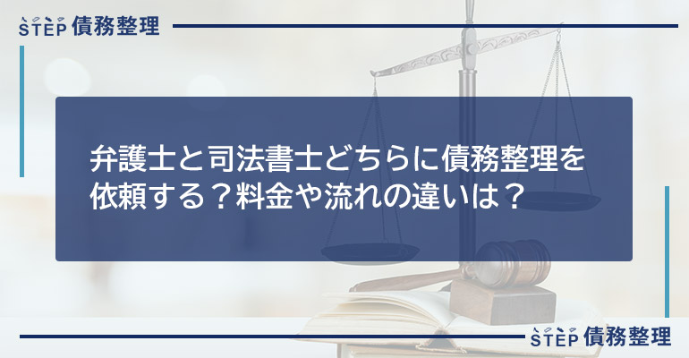 弁護士と司法書士どちらに債務整理を依頼する?料金や流れの違いは?