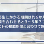 個人再生にかかる期間は約6ヶ月?返済期間を合わせると3〜5年?ブラックリストの掲載期間と合わせて解説