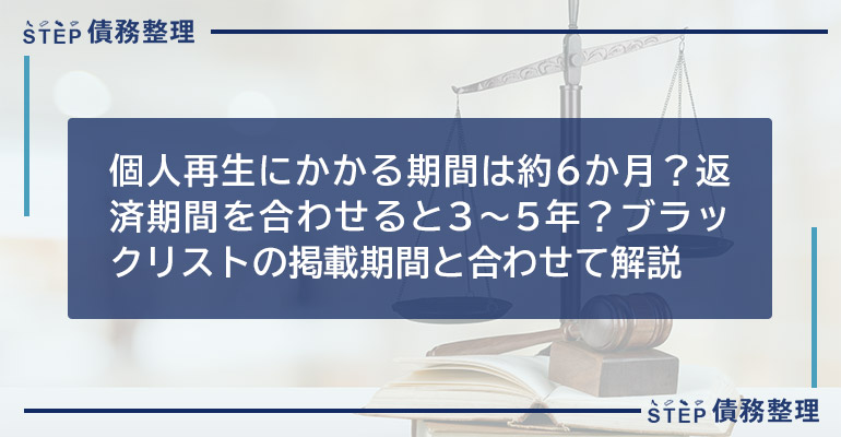 個人再生にかかる期間は約6ヶ月?返済期間を合わせると3〜5年?ブラックリストの掲載期間と合わせて解説