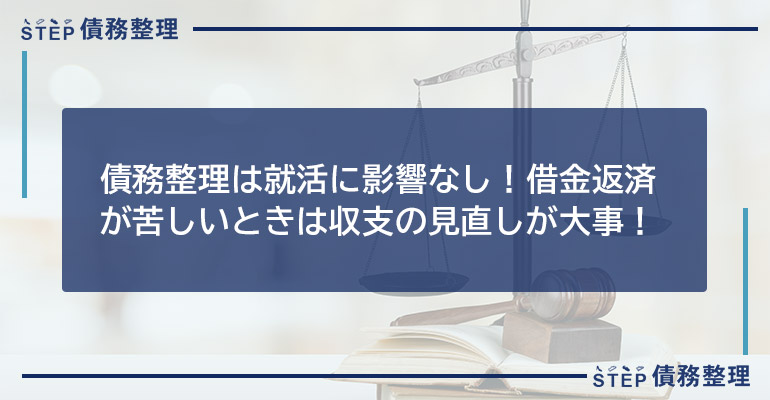 債務整理は就活に影響なし!借金返済が苦しいときは収支の見直しが大事!