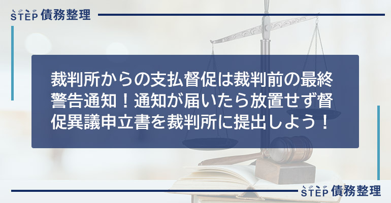 裁判所からの支払督促は裁判前の最終警告通知!通知が届いたら放置せず督促異議申立書を裁判所に提出しよう!