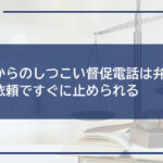 闇金からのしつこい督促電話は弁護士への依頼ですぐに止められる
