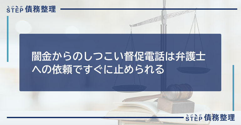 闇金からのしつこい督促電話は弁護士への依頼ですぐに止められる