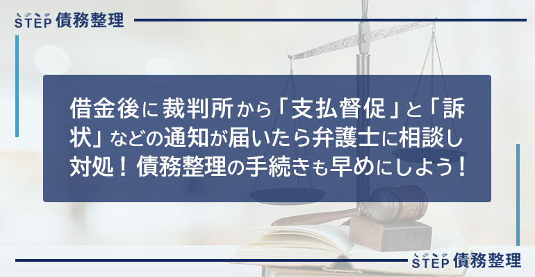 借金後に裁判所から「支払督促」と「訴状」などの通知が届いたら弁護士に相談し対処!債務整理の手続きも早めにしよう!