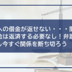 闇金への借金が返せない・・・闇金への借金は返済する必要なし!弁護士に相談し今すぐ関係を断ち切ろう