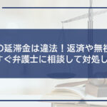 闇金の延滞金は違法!返済や無視はせず今すぐ弁護士に相談して対処しよう